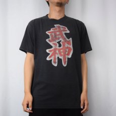 画像2: "武神" 漢字プリントTシャツ L (2)